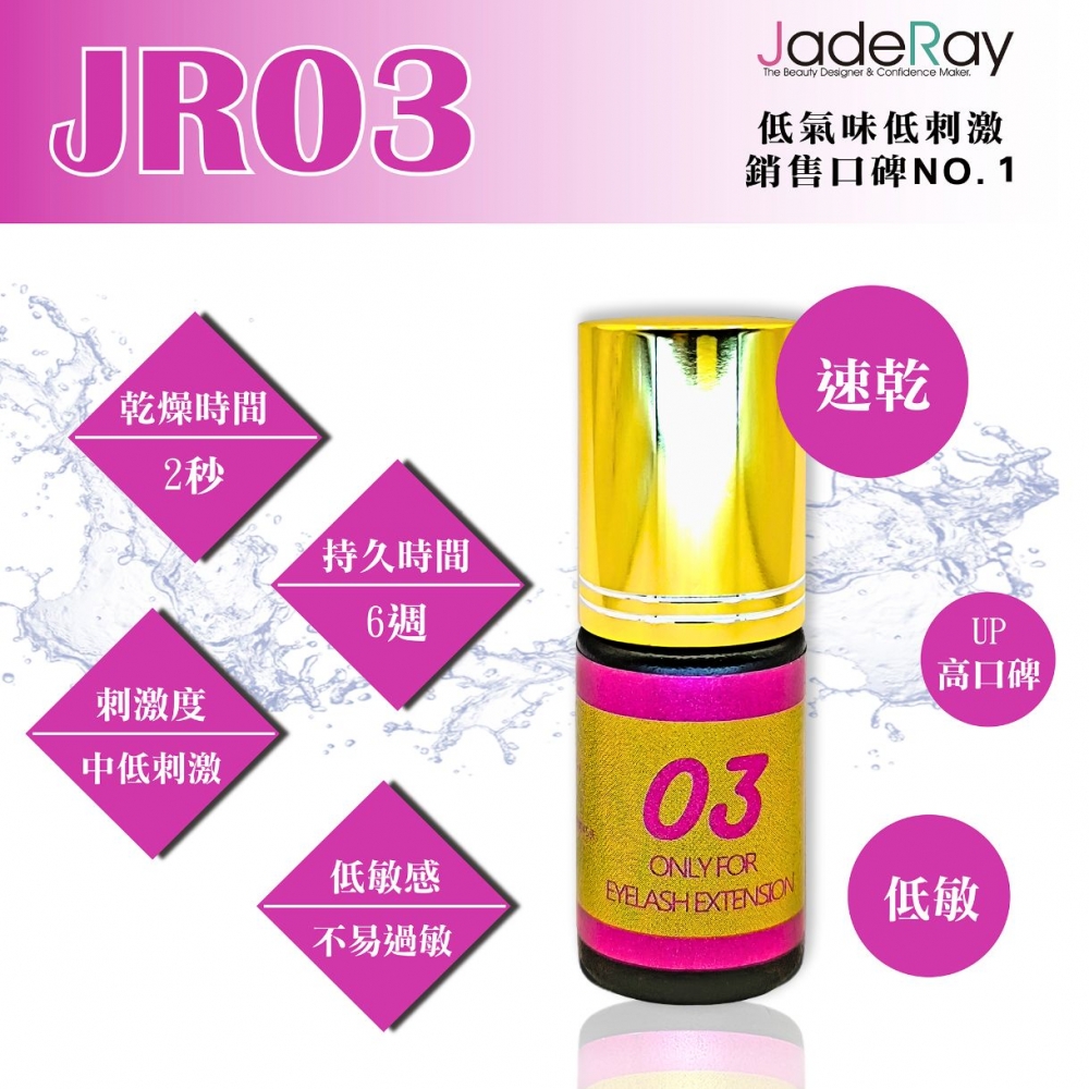 睫瑞JR03速乾持久型植睫黑膠