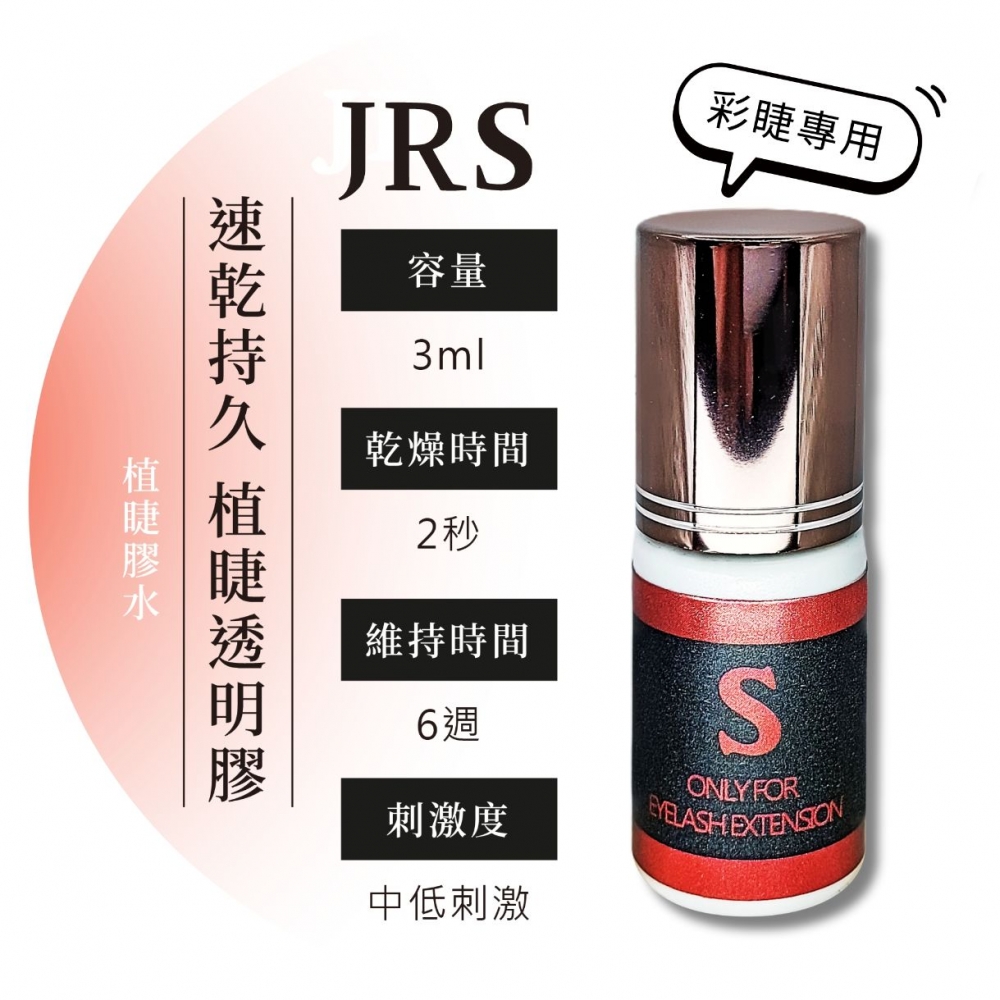 睫瑞JRS速乾持久型植睫透明膠