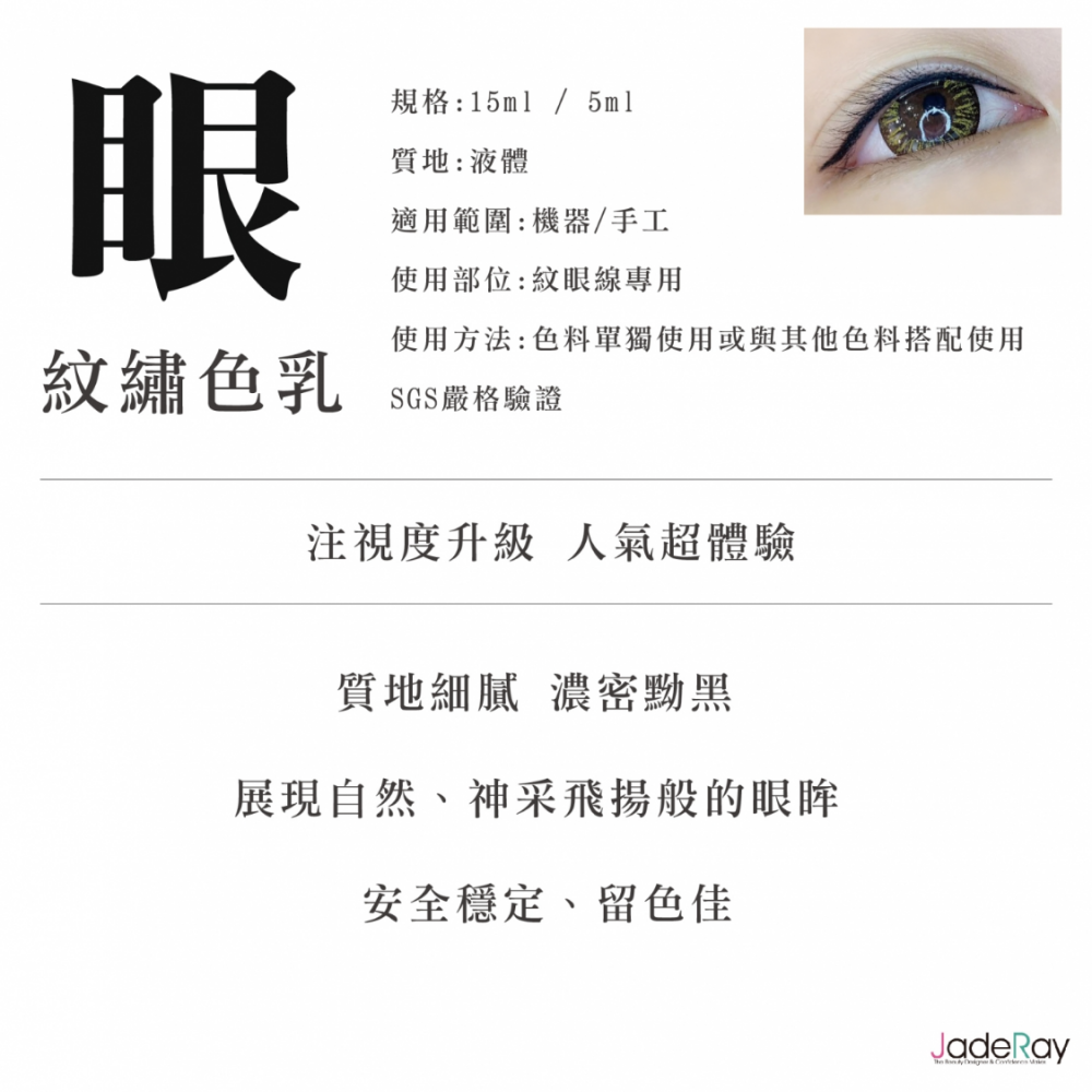 睫瑞純有機水性色乳(紋眼專用) Pure Organic Semiliquid
