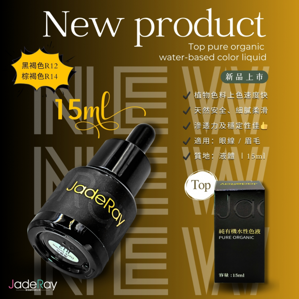睫瑞_頂級純有機色液(紋眼/眉專用) Top Pure Organic Color Liquid
