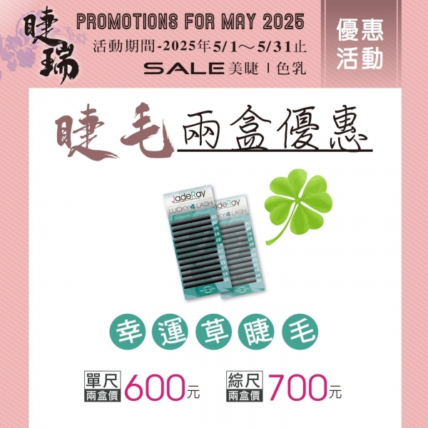 ※ 2025年MaySpecials Sale ※5月幸運草睫毛任選兩盒組合優惠