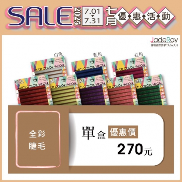 活動專屬│睫瑞全彩睫毛(6排裝)