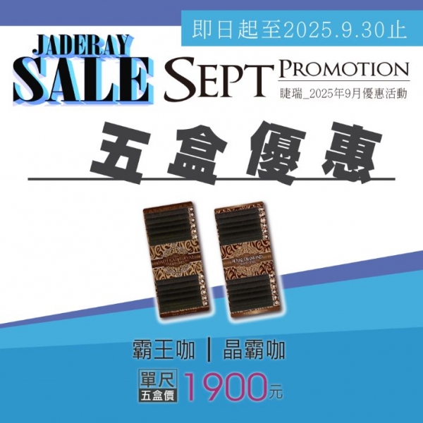 《霸王咖 │ 晶霸咖》單一尺寸-五盒價：1900元