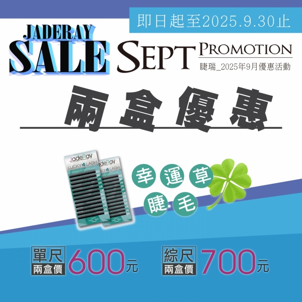 ※ 2025年Sep Specials Sale ※9月幸運草睫毛任選兩盒組合優惠