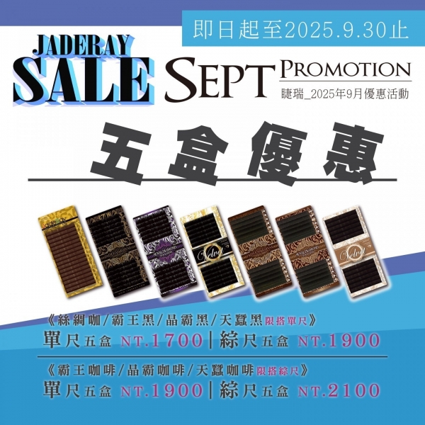 ※ 2025年Sep Specials Sale ※9月指定睫毛任選組合優惠