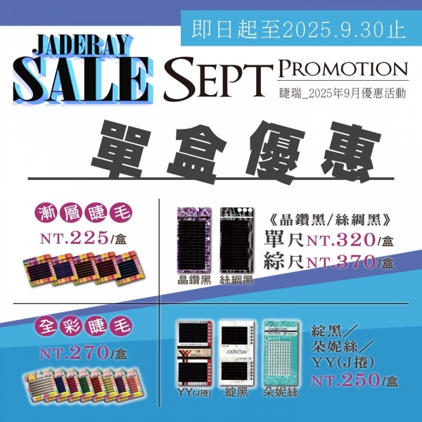 ※ 2025年Sep Specials Sale ※9月指定睫毛單盒特價優惠