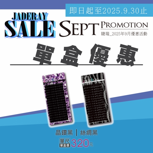 《晶鑽 │ 絲綢黑》單一尺寸-單盒價：320元