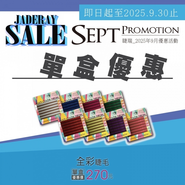《漸層睫毛》單盒價：225元  | 《全彩睫毛》單盒價：270元