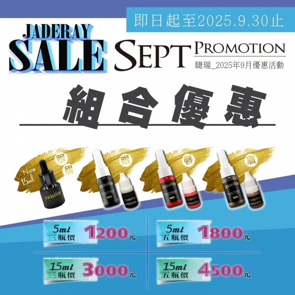 ※ 2025年Sep Specials Sale ※9月紋繡色乳任選組合優惠