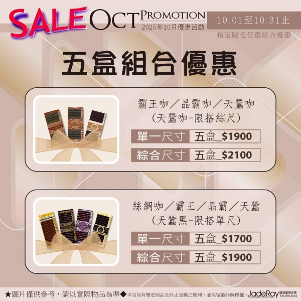 ※ 2025年Oct Specials Sale ※10月指定睫毛任選組合優惠