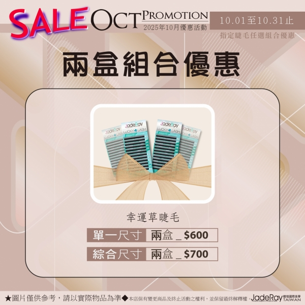※ 2025年Oct Specials Sale ※10月幸運草睫毛任選兩盒組合優惠