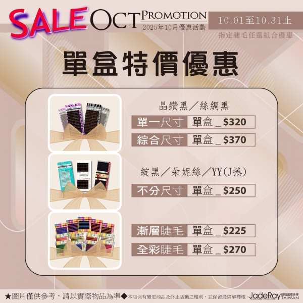 ※ 2025年Oct Specials Sale ※10月指定睫毛單盒特價優惠