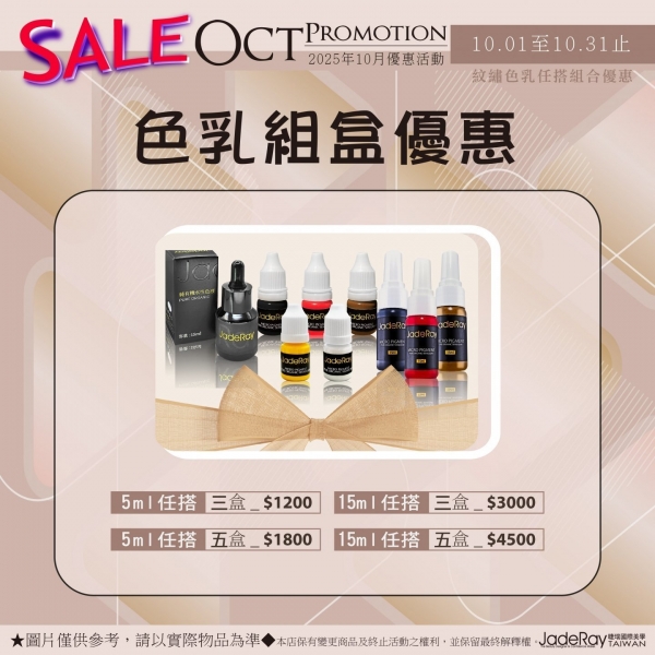 ※ 2025年Oct Specials Sale ※10月紋繡色乳任選組合優惠